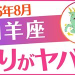 【山羊座】2025年8月やぎ座♑「終りがヤバい‼️」