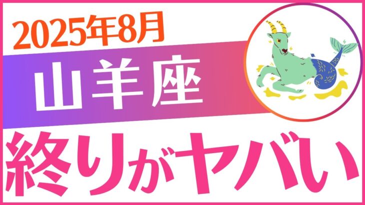 【山羊座】2025年8月やぎ座♑「終りがヤバい‼️」