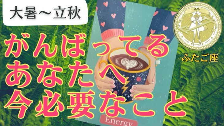 ⭐️がんばってるふたご座さんへ‼️緊急メッセージ⭐️重要‼️今、必要なこと【大暑〜立秋】🍀自然界からの開運メッセージ🍀