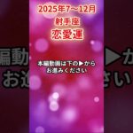 【射手座】 2025年後半 7～12月 いて座の恋愛運 #射手座 #射手座の運勢 #いて座 #恋愛運