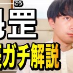 【四柱推命】スガタが『魁罡』を斬る！｜魁罡ガチ解説シリーズ②・庚辰編