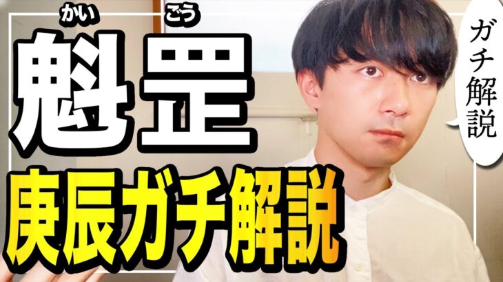 【四柱推命】スガタが『魁罡』を斬る！｜魁罡ガチ解説シリーズ②・庚辰編