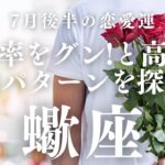 【10分でわかる！】2025年7月後半【蠍座】恋愛運【成功率をグンと高める告白パターン…いつ？どこで？】をタロット×占星術で忖度なし！本音でリーディング！