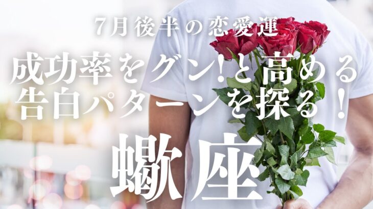 【10分でわかる！】2025年7月後半【蠍座】恋愛運【成功率をグンと高める告白パターン…いつ？どこで？】をタロット×占星術で忖度なし！本音でリーディング！