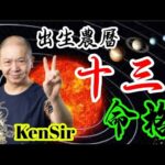 🎱📚㊙️農曆【十三】出生的命格｜太陰曆法｜朔望｜為生命創造價值｜原廠設定 | 掌握未來 | #八字 #KenSir #教你睇八字 #四柱推命