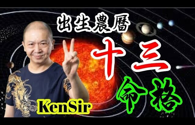 🎱📚㊙️農曆【十三】出生的命格｜太陰曆法｜朔望｜為生命創造價值｜原廠設定 | 掌握未來 | #八字 #KenSir #教你睇八字 #四柱推命