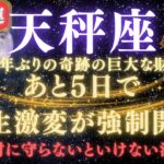 【天秤座♎️7月】 💥緊急連絡｜あと5日で人生逆転が強制開始！80年ぶりの巨大な財運を受け取るための注意点⚠️見逃したら後悔します 【2025年運勢】 #天秤座  #金運  #占星術 #開運