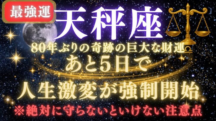 【天秤座♎️7月】 💥緊急連絡｜あと5日で人生逆転が強制開始！80年ぶりの巨大な財運を受け取るための注意点⚠️見逃したら後悔します 【2025年運勢】 #天秤座  #金運  #占星術 #開運
