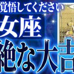『7月23日までに見て！』マジ✨乙女座の7月・8月に起きる重大な変化がやばすぎた✨今までの流れが一気に急変します【鳥肌級タロットリーディング】