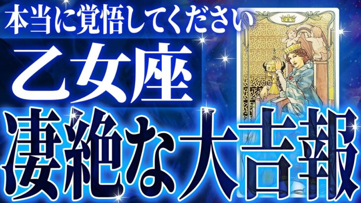 『7月23日までに見て！』マジ✨乙女座の7月・8月に起きる重大な変化がやばすぎた✨今までの流れが一気に急変します【鳥肌級タロットリーディング】