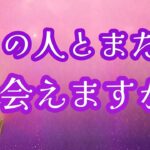 【辛口注意🚨救済アリ🚑💨】会える？会いたい？会えるならいつ？🥺💓🥺