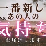 今一番新しいあの人の気持ち。これから二人はどうなる？ 【 恋愛 タロット オラクル カード 占い 】