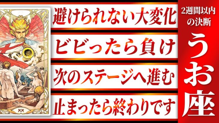 なんかもう…魚座さん2週間以内に突然の急展開やってきますWatari