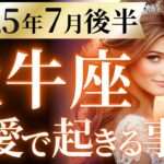 【牡牛座7月後半の恋愛運💗】こりゃ。。。必ず見て❗️強制リセット＆最高の自分になる🥳🎁運勢をガチで深堀り✨マユコの恋愛タロット占い🔮