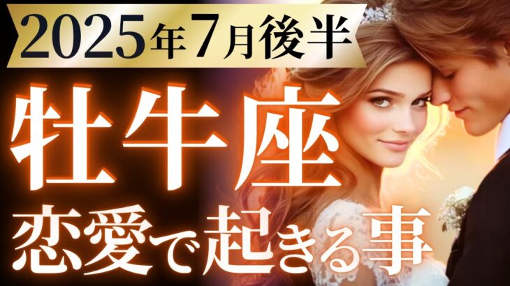 【牡牛座7月後半の恋愛運💗】こりゃ。。。必ず見て❗️強制リセット＆最高の自分になる🥳🎁運勢をガチで深堀り✨マユコの恋愛タロット占い🔮