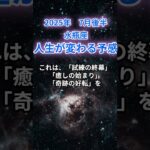 【水瓶座】2025年7月後半のみずがめ座の運勢『人生が変わる予感』　#水瓶座 #みずがめ座 　#水瓶座の運勢