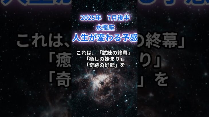 【水瓶座】2025年7月後半のみずがめ座の運勢『人生が変わる予感』　#水瓶座 #みずがめ座 　#水瓶座の運勢