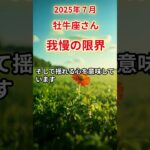 【牡牛座さん】2025年7月の「おうし座」〜我慢の限界　涙の先に待つ景色〜#shorts