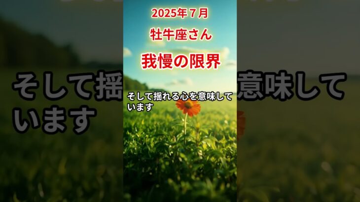 【牡牛座さん】2025年7月の「おうし座」〜我慢の限界　涙の先に待つ景色〜#shorts