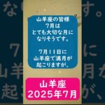 山羊座♑2025年7月のポイントを1分で解説😃　#shorts #山羊座 #2025年7月