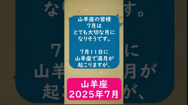 山羊座♑2025年7月のポイントを1分で解説😃　#shorts #山羊座 #2025年7月