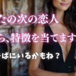 次付き合う恋人💗特徴、名前、出会い、印象当てます【男心タロット、細密リーディング、個人鑑定級に当たる占い】