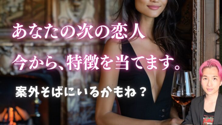 次付き合う恋人💗特徴、名前、出会い、印象当てます【男心タロット、細密リーディング、個人鑑定級に当たる占い】