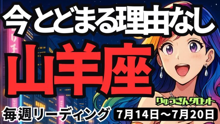 【山羊座】♑️2025年7月14日の週♑️今、止まる理由なし。片っ端から進めて行く。大きなチャンスが来るから。やぎ座。タロットリーディング