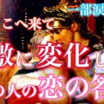 【🦋一部涙の神回💞】ここへ来て急激に変化したあの人の恋の答え🦋