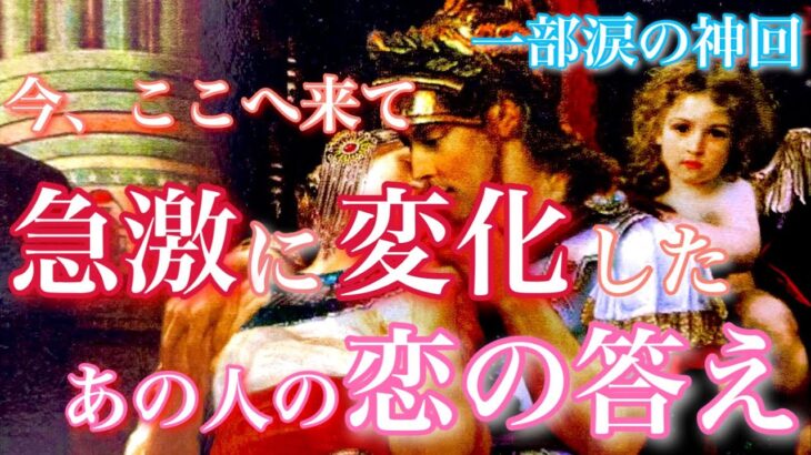 【🦋一部涙の神回💞】ここへ来て急激に変化したあの人の恋の答え🦋