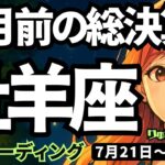 【牡羊座】♈️2025年7月21日の週♈️新月前の総決算。身の回りの整理と手放しが良い未来を呼び込む。おひつじ座。タロットリーディング