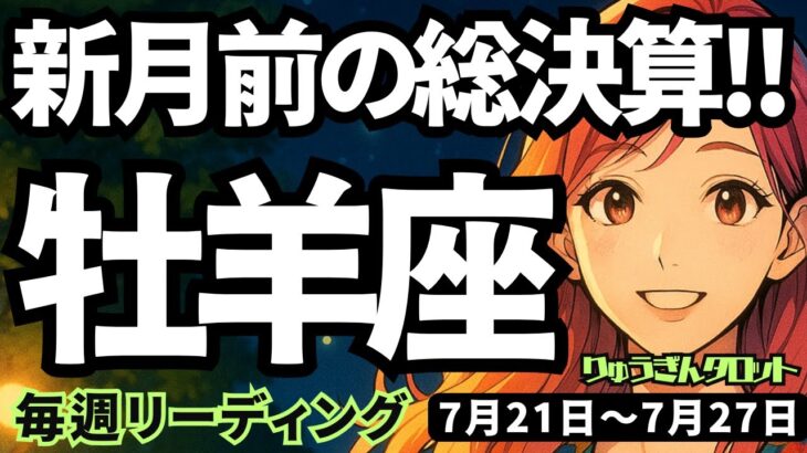 【牡羊座】♈️2025年7月21日の週♈️新月前の総決算。身の回りの整理と手放しが良い未来を呼び込む。おひつじ座。タロットリーディング