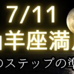7/11山羊座満月🌕