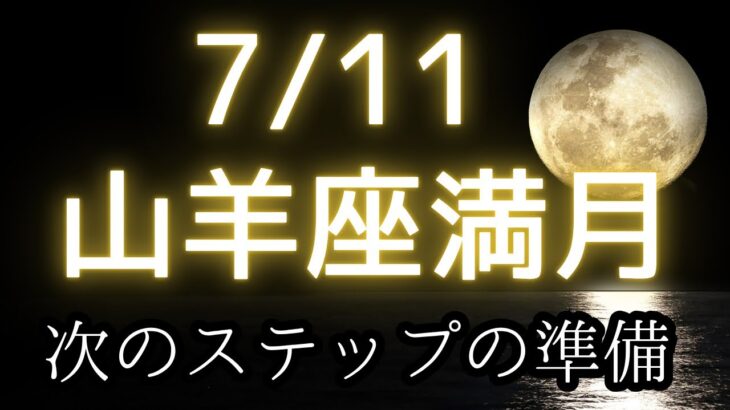 7/11山羊座満月🌕