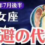 【乙女座】2025年7月後半、おとめ座、逃げ続けた心に終止符。涙の代償と報われる転機が訪れる時