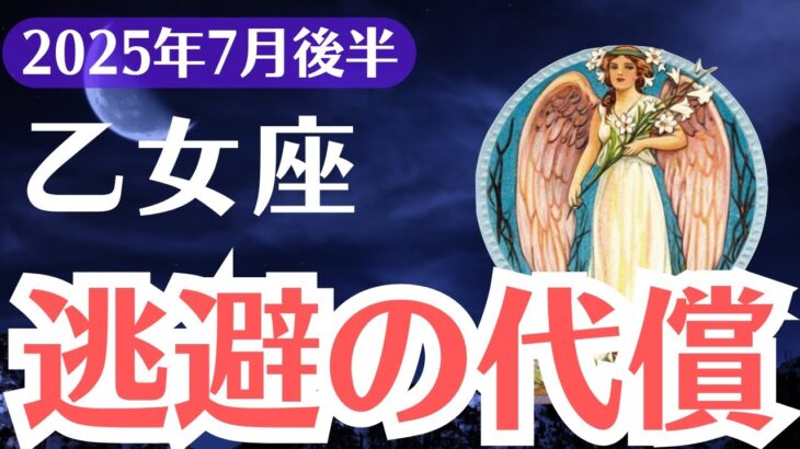 【乙女座】2025年7月後半、おとめ座、逃げ続けた心に終止符。涙の代償と報われる転機が訪れる時