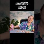 獅子座♌️2025年後半タロットリーディング♥️