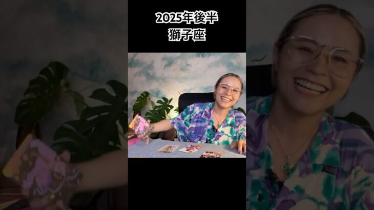 獅子座♌️2025年後半タロットリーディング♥️