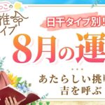 【四柱推命】2025年8月の運勢｜日干別の運気と開運のヒント♪【甲申】【占い】