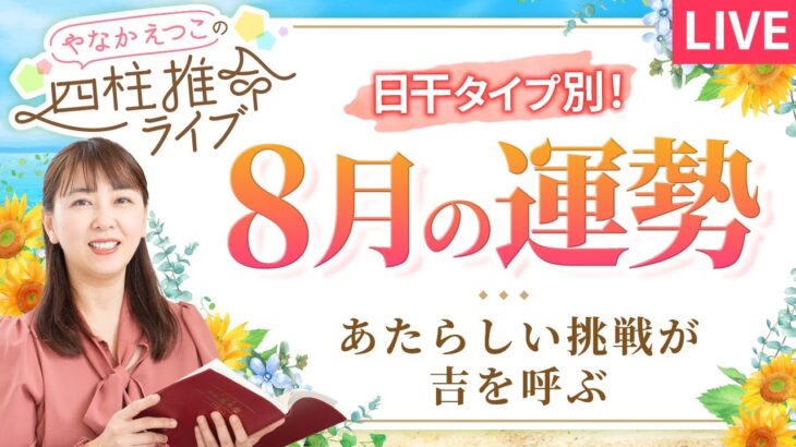 【四柱推命】2025年8月の運勢｜日干別の運気と開運のヒント♪【甲申】【占い】