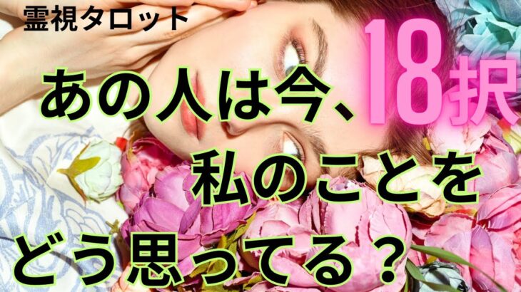（恋愛💛霊視タロット18択）あの人は今、私のことをどう思ってる？サクサクリーディング❤️過去の人、現在の気になる人などの思いです、心の声も聞きました恋愛アドバイスも出しました ※辛口あります