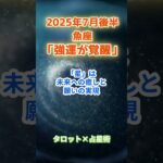 【魚座】2025年7月後半 うお座の運勢「強運が覚醒！」　 #魚座        #うお座   　#魚座の運勢