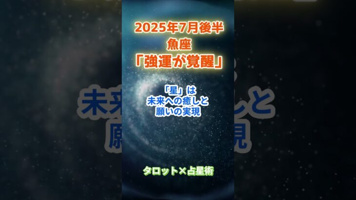 【魚座】2025年7月後半 うお座の運勢「強運が覚醒！」　 #魚座        #うお座   　#魚座の運勢