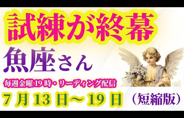 【魚座の総合運】2025年7月13日から19日までのうお座の総合運。#魚座 #うお座
