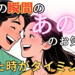 今この瞬間のあの人のお気持ち💓見た時がタイミング