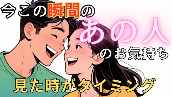 今この瞬間のあの人のお気持ち💓見た時がタイミング