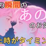 今この瞬間のあの人のお気持ち💓見た時がタイミング