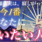 ❤️‍🔥今1番あなたに会いたい人❤️‍🔥