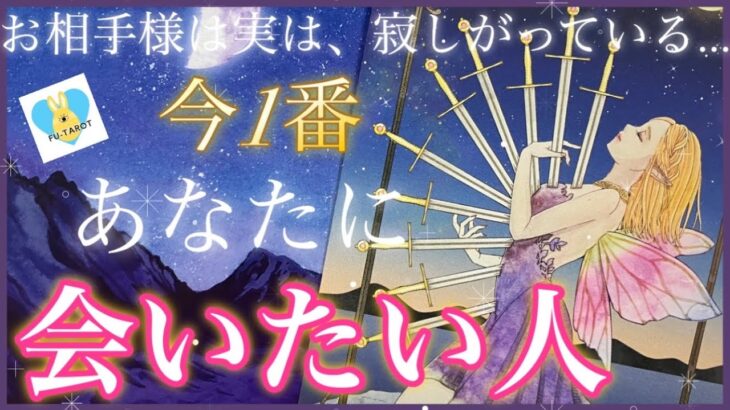❤️‍🔥今1番あなたに会いたい人❤️‍🔥
