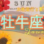 【8月前半✴︎牡牛座】仕事運最強回🌿動き出したい気持ちが湧き上がる🔥だからこそ自分の状態をしっかり確認！デトックス！【2025】
